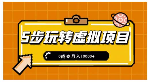 新手小白只需5步，即可玩转虚拟项目，0成本月入10000+【视频课程】-升阶有道