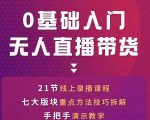 网红叫兽-抖音无人直播带货,一个人就可以搞定的直播带货实战课-升阶有道