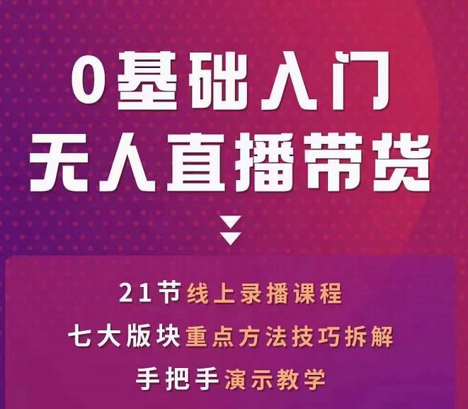 网红叫兽-抖音无人直播带货，一个人就可以搞定的直播带货实战课-升阶有道