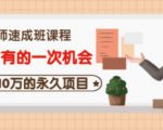牛哥·互联网讲师速成班，5年才有的一次机会，月入10万的永久项目-升阶有道