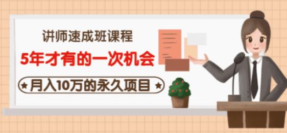 牛哥·互联网讲师速成班，5年才有的一次机会，月入10万的永久项目-升阶有道