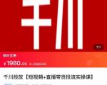 2022【七巷社】千川投放短视频+直播带货投流实操课,快速上手投流!-升阶有道