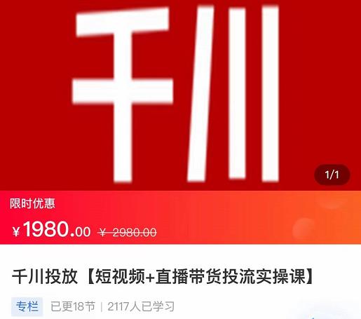 2022【七巷社】千川投放短视频+直播带货投流实操课，快速上手投流！-升阶有道