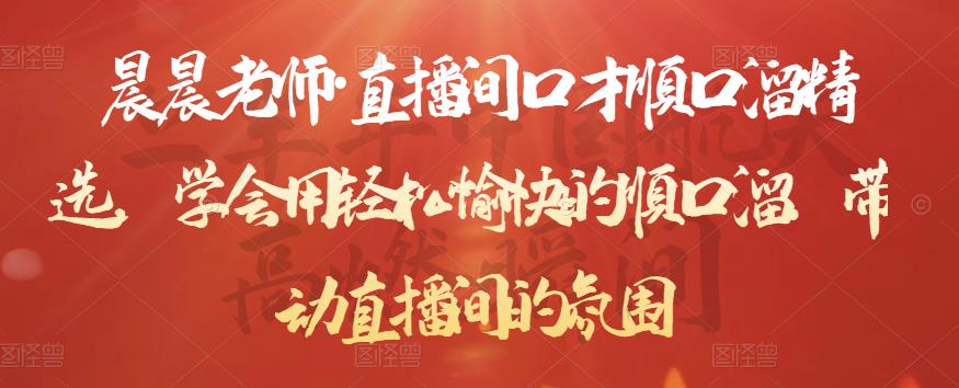 晨晨老师·直播间口才顺口溜精选，学会用轻松愉快的顺口溜，带动直播间的氛围-升阶有道