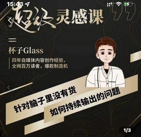 杯子·超级灵感课，解决帽子里没有货，如何持续输出的问题-升阶有道