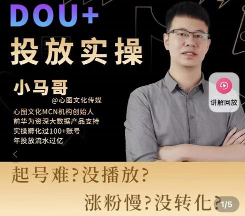 小马哥-Dou+投放实操课，抖加投放，随心推，付费起号逻辑，打破低播放转化-升阶有道