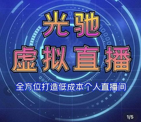 专业绿幕虚拟直播间的搭建和运用，全方位讲解低成本打造个人直播间（视频课程+教学实操）-升阶有道
