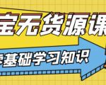 兽爷解惑·淘宝无货源课程，有手就行，只要认字，小学生也可以学会-升阶有道
