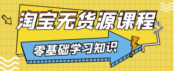 兽爷解惑·淘宝无货源课程，有手就行，只要认字，小学生也可以学会-升阶有道