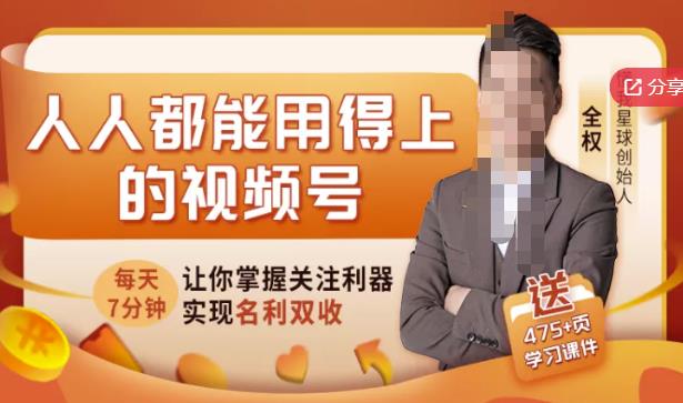 人人都能用得上的视频号全攻略，每天7分钟，抓住红利赚大钱！-升阶有道