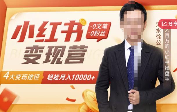 【小红书变现】0文笔0粉丝，4大变现途径带你玩赚小红书，轻松月赚10000+！-升阶有道
