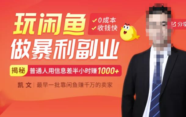 【闲鱼无货源赚钱】一部手机开启闲鱼副业，0成本用信息差日赚1000+-升阶有道