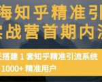 痴海知乎精准引流实战营1-2期,30天搭建1套知乎精准引流系统,引流1000+精准用户-升阶有道