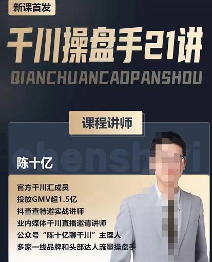 陈十亿·千川操盘手21讲，从千川策略大思路到小细节，全盘拆解-升阶有道