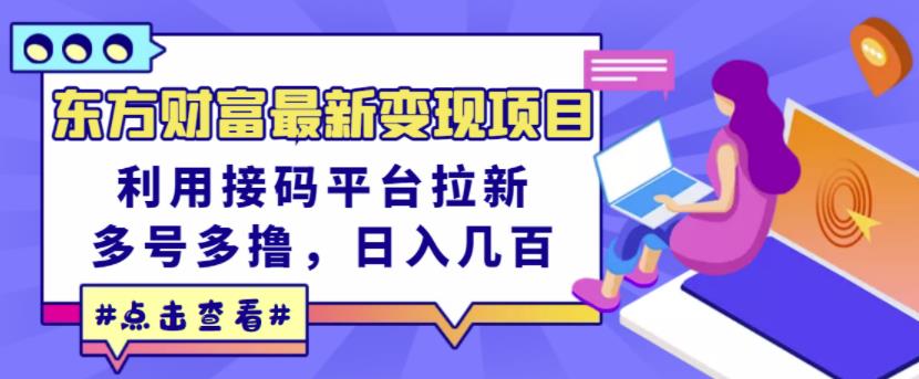 东方财富最新变现项目，利用接码平台拉新，多号多撸，日入几百无压力-升阶有道
