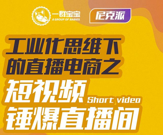 尼克派·工业化思维下的直播电商之短视频锤爆直播间，听话照做执行爆单-升阶有道