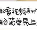 搞笑配音视频制作教程,大流量领域,简单易上手,亲测10天2万粉丝-升阶有道