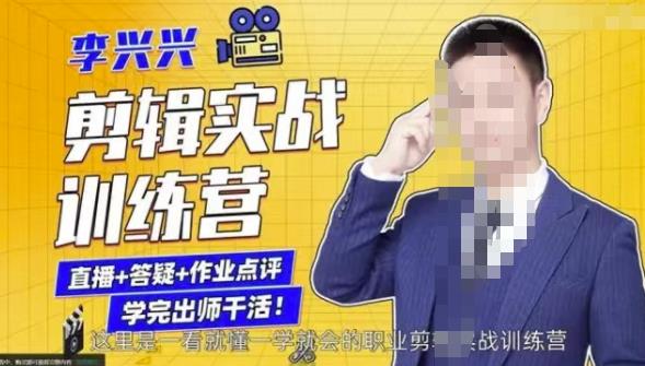 李兴兴剪辑实战训练营，带你从零基础成长为剪辑师-升阶有道
