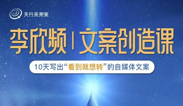 李欣频|文案创造课，0基础可报10天写出“看到就想转”的自媒体文案-升阶有道