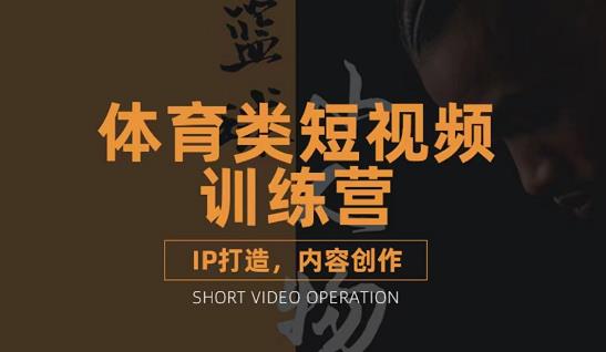 篮球小人物·体育类短视频教学课程，篮球解说账号的IP打造方法和内容创作课-升阶有道