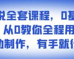 影视解说全套课程，0基础月入8000，从0教你全程用软件自动制作，有手就行-升阶有道