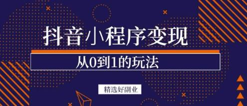 商梦网校-抖音小程序一个能日入300+的副业项目，变现、起号、素材、剪辑-升阶有道