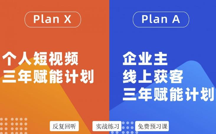 池聘老师自媒体&企业双开36期，个人短视频三年赋能计划，企业主线上获客三年赋能计划-升阶有道