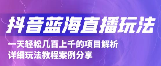 抖音最新蓝海直播玩法，3分钟赚30元，一天轻松1000+，只要你去直播就行【详细玩法教程】-升阶有道