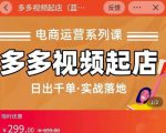 小乔-多多视频起店蓝海项目：日出千单实战落地（价值299元）-升阶有道