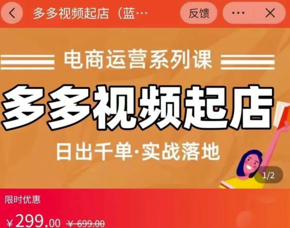 小乔-多多视频起店蓝海项目：日出千单实战落地（价值299元）-升阶有道
