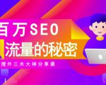 SEO实操培训：玩转百万SEO流量，助力站长快速提升流量（搜外三木大神分享课）-升阶有道