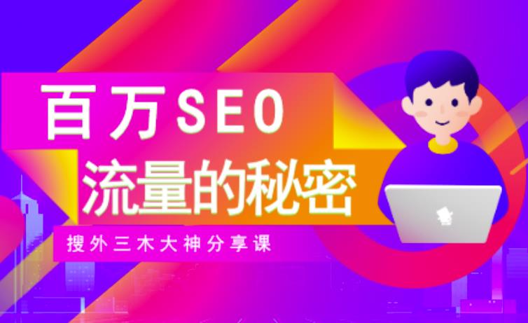 SEO实操培训：玩转百万SEO流量，助力站长快速提升流量（搜外三木大神分享课）-升阶有道
