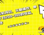 数据采集挂机项目，无脑操作，单台手机一个月200-300的收益，可批量操作-升阶有道