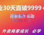 帝恩·外卖运营爆单课程(新店爆9999+,老店盘活),开业30天直破9999+单-升阶有道