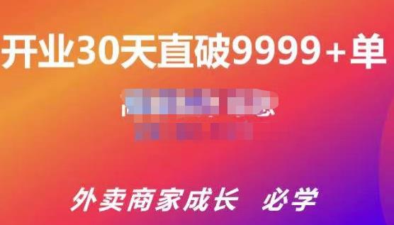 帝恩·外卖运营爆单课程（新店爆9999+，老店盘活），开业30天直破9999+单-升阶有道