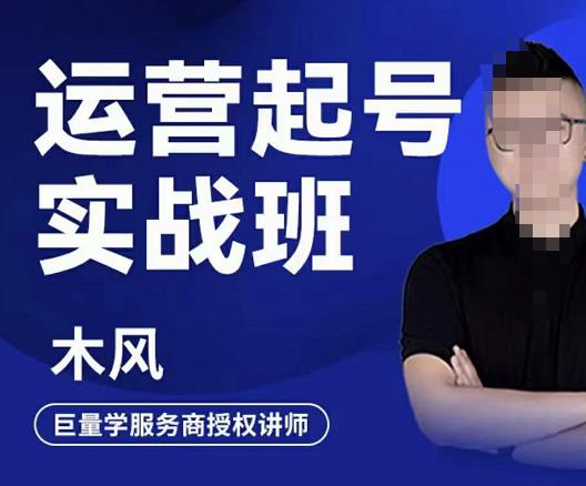 木风·直播运营起号实战班，6天学会抖音直播起号，引爆直播间-升阶有道