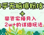 商梦网校-《知乎无脑爆粉技术》+图文带货月入2W+的玩法送素材-升阶有道