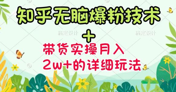 商梦网校-《知乎无脑爆粉技术》+图文带货月入2W+的玩法送素材-升阶有道