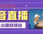 抖音斗地主小游戏直播项目,无需露脸,适合新手主播就可以直播-升阶有道