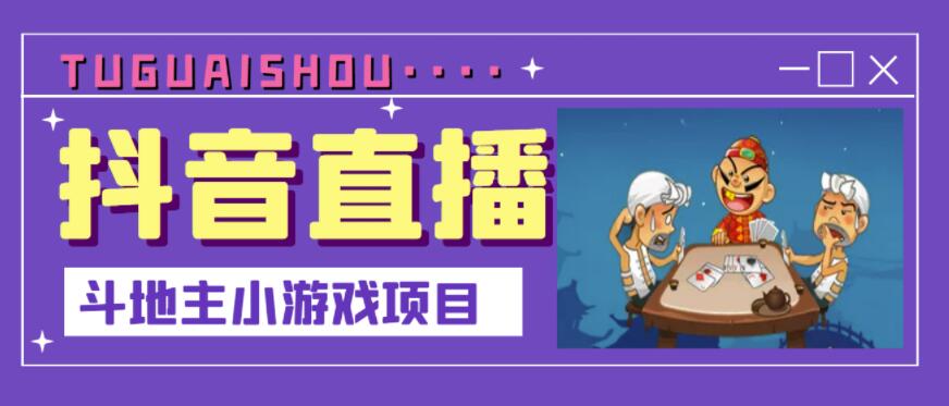 抖音斗地主小游戏直播项目，无需露脸，适合新手主播就可以直播-升阶有道