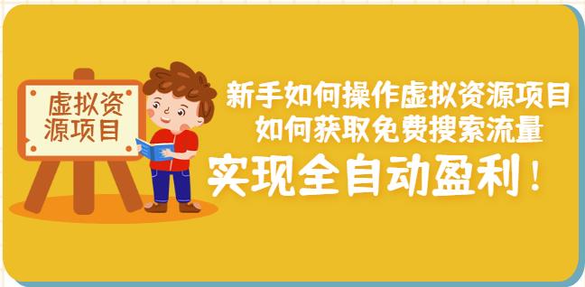 新手如何操作虚拟资源项目：如何获取免费搜索流量，实现全自动盈利！-升阶有道