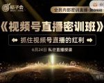 桔子会《视频号直播密训班》,抓住视频号直播的红利 价值12800-升阶有道