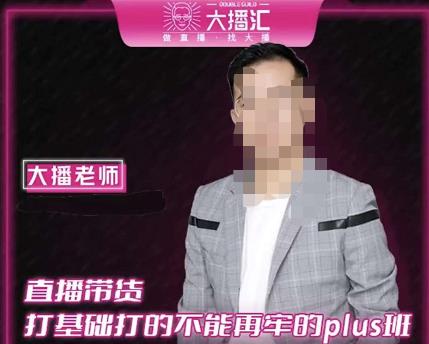 大播·直播带货打基础打得不能在牢的Plus课，深度解析抖音底层逻辑和体系化运营思路-升阶有道