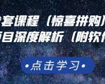 京东撸货全套课程（惊喜拼购），京东撸货项目深度解析（附软件）-升阶有道