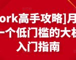 [Upwork高手攻略]月入1-4万，一个低门槛的大机会，入门指南-升阶有道