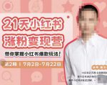 蔡汶川·小红书涨粉变现营，21天带你小红书爆款玩法-升阶有道