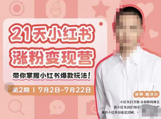 蔡汶川·小红书涨粉变现营，21天带你小红书爆款玩法-升阶有道