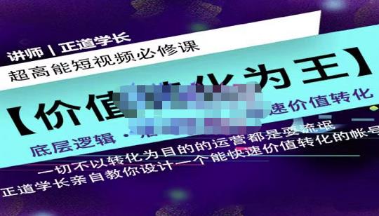 正道学长短视频必修课，教你设计一个能快速价值转化的账号-升阶有道