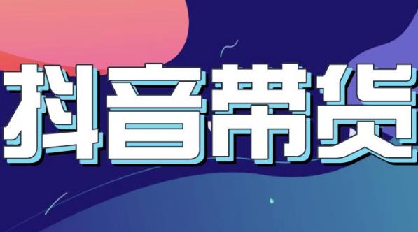 抖音直播带货入门必学教程，教快速上手抖音直播带货-升阶有道