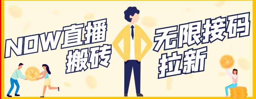 【稳定低保】最新NOW直播无限拉新项目，每天稳定提现20，多号多撸-升阶有道